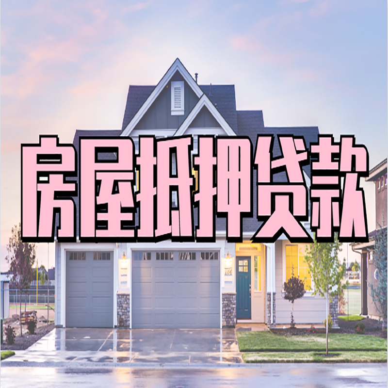 沙坡头房屋抵押贷款办理额度及年限多少--重庆房屋抵押贷款
