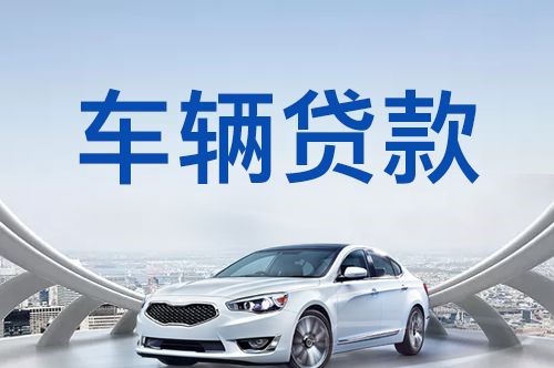 沙坡头汽车抵押贷款优势及劣势