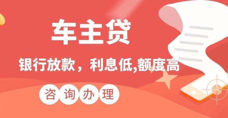 沙坡头汽车抵押贷款办理的利率