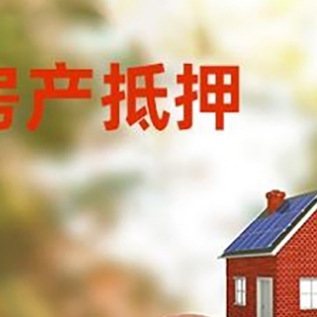 沙坡头房屋抵押贷款的额度?
